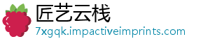 匠艺云栈
